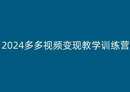 2024多多视频变现速成宝典 小白必看教程-九零创业网