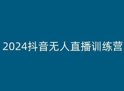 2024抖音无人直播新玩法 训练营全解析速览-九零创业网