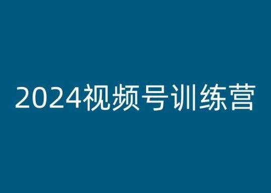 2024视频号训练营 实战变现攻略速成-九零创业网