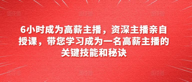 6小时速成高薪主播 资深导师揭秘成功秘诀-九零创业网