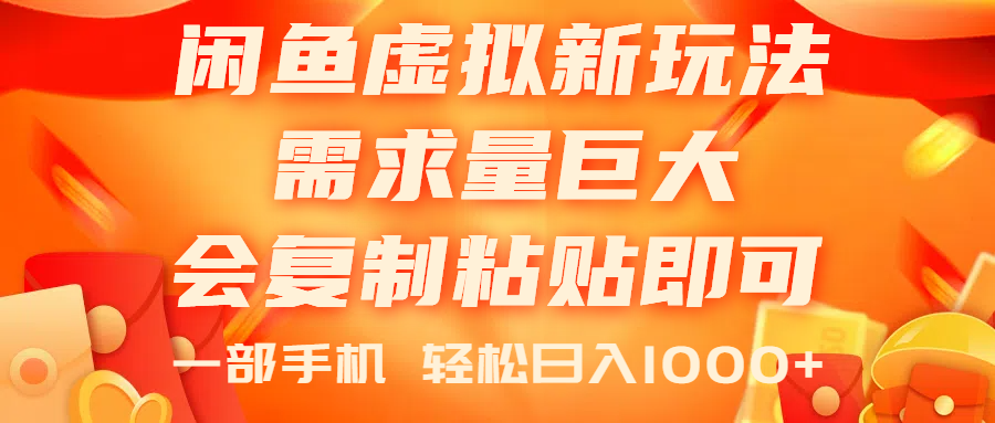 闲鱼新玩法 虚拟蓝海商机 手机操作 轻松赚-九零创业网