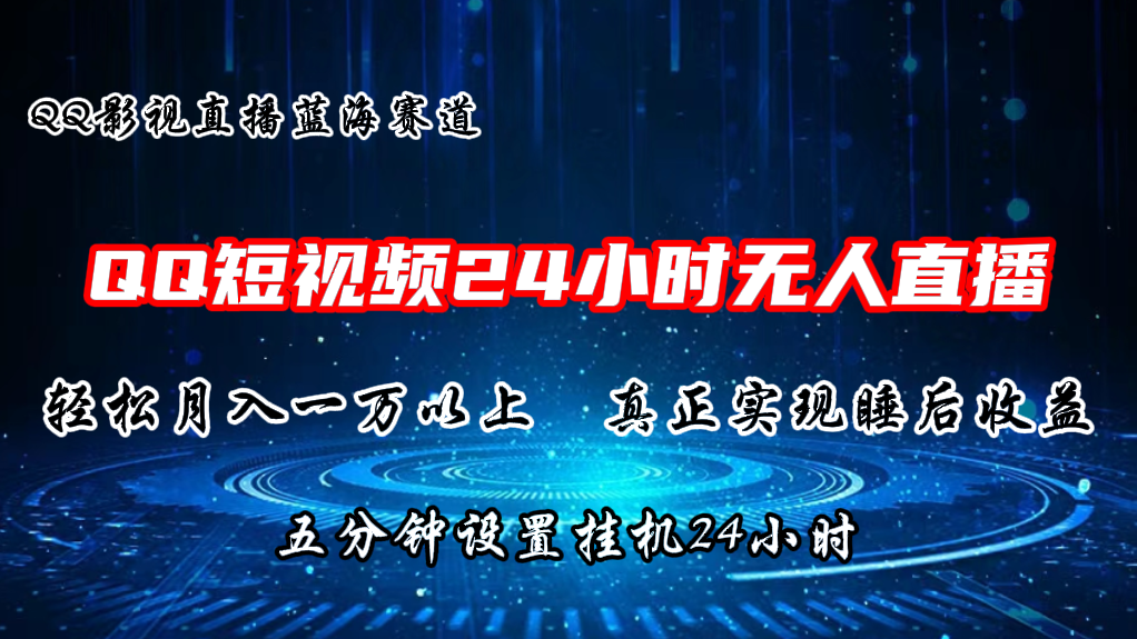 24小时直播 QQ短视频无人播剧 蓝海赛道轻松月入过万-九零创业网