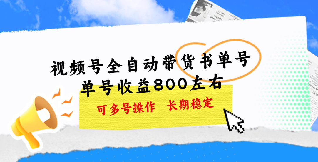 多号操作 视频号书单号 月入过万稳赚秘籍-九零创业网