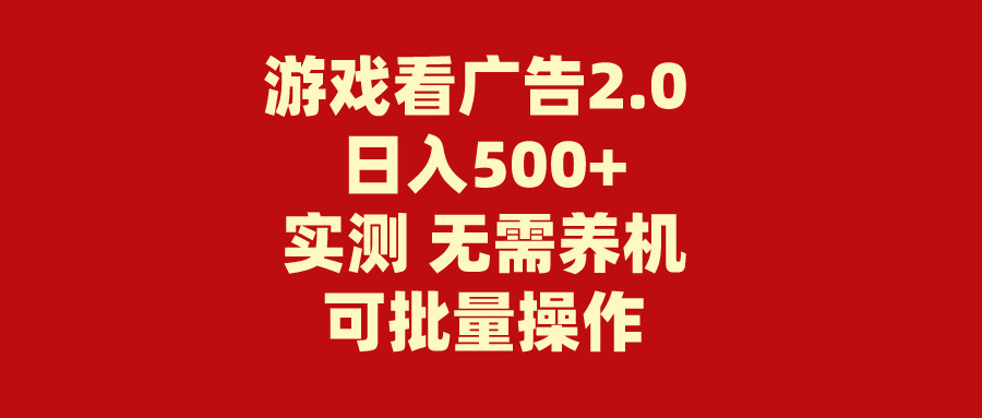 轻松看广告 日赚500+ 零成本养机新体验-九零创业网