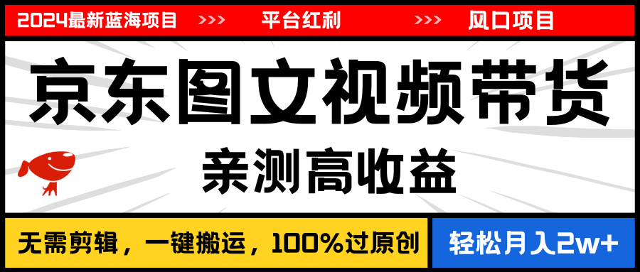 京东图文视频带货新风口 轻松月入2万+ 蓝海项目揭秘-九零创业网