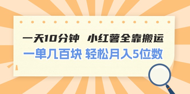 日赚千元 轻松搬运小红薯 月入五位不是梦-九零创业网