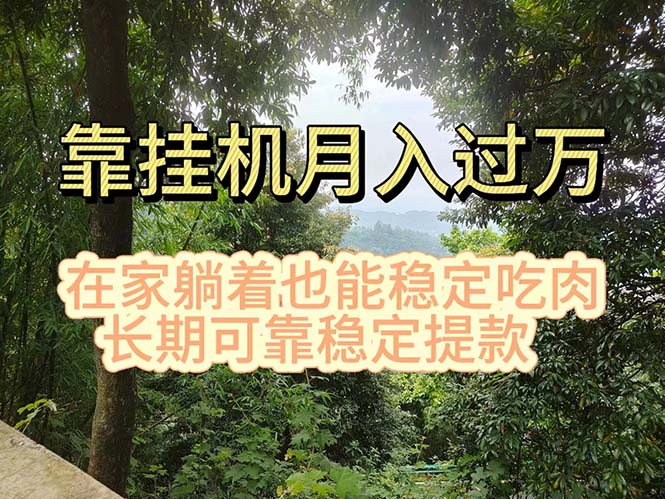 11144期挂机掘金 宝爸宝妈学生党 电脑轻松日赚千-九零创业网