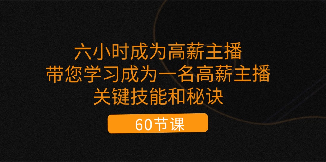 快速掌握高薪主播技巧 六小时变身高薪达人-九零创业网