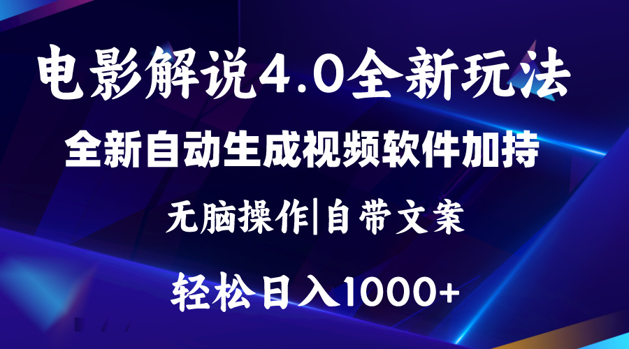电影解说4.0新攻略 每日短视频 轻松日赚两千+-九零创业网