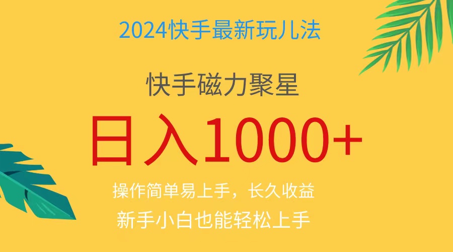 快手磁力巨星挑战 小白轻松日赚千元-九零创业网
