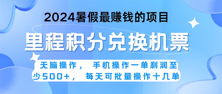 2024暑假兼职爆利项目 一单高收益 轻松操作-九零创业网