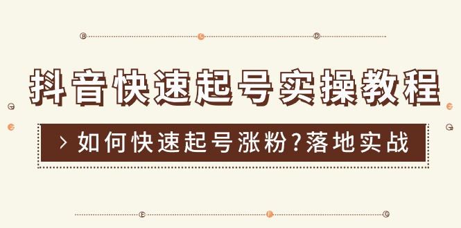 抖音快速起号秘籍 16节实战教程 涨粉攻略大公开-九零创业网