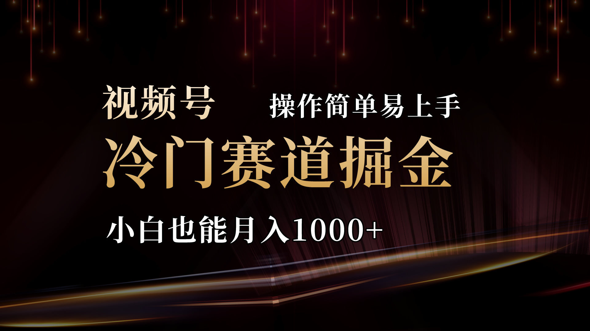 三国视频号新赛道 小白轻松月入千+ 速来掘金