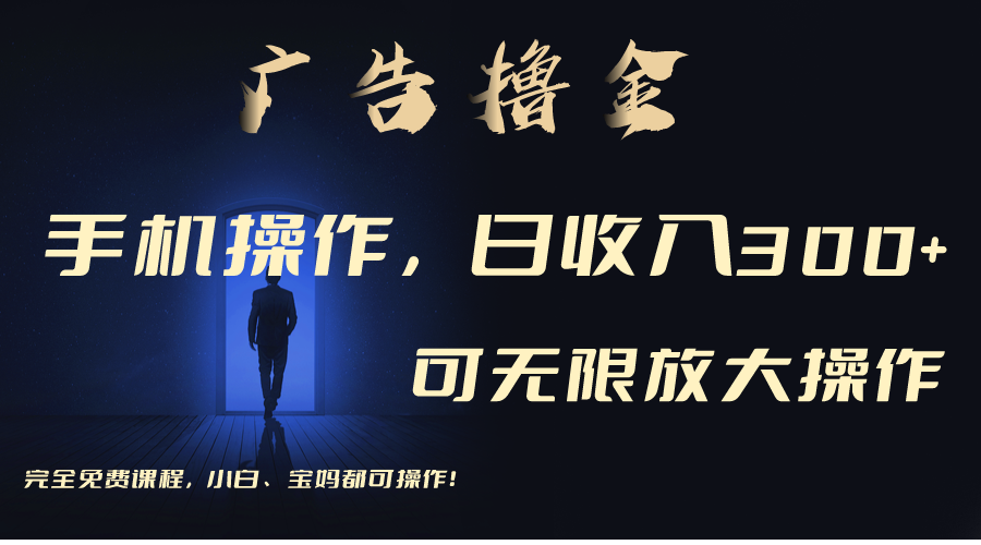 手机刷广告 单机月入30+ 批量复制无上限 轻松养机