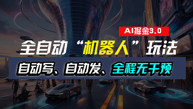 全自动掘金机器人 一键发布 自动写作 无干预操作