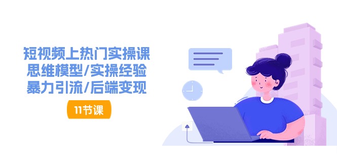 抖音快速起号秘籍 16节实战涨粉攻略 速来学习-九零创业网