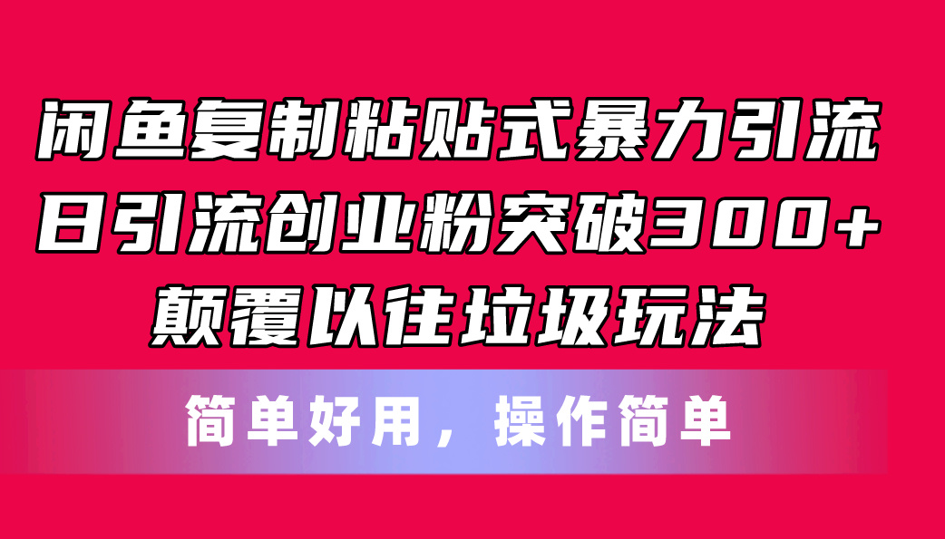 闲鱼新玩法 高效引流300+ 告别传统垃圾引流