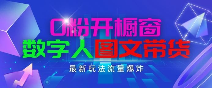 抖音新玩法 0粉开橱窗 数字人图文带货 轻松日入过千-九零创业网