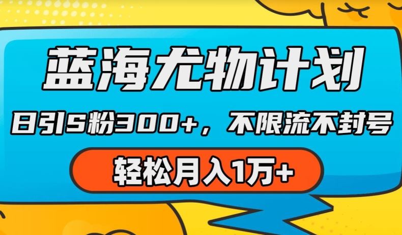 蓝海尤物AI绘美 日吸粉丝300+ 月入过万无封号