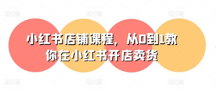 从零开始 小红书开店卖货攻略