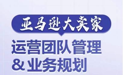 打造亚马逊精英团队 运营管理与战略布局秘诀-九零创业网