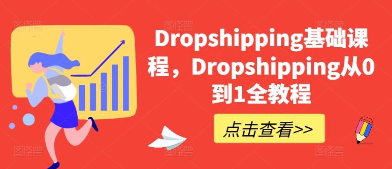 从零开始 掌握Dropshipping全流程实战教程-九零创业网