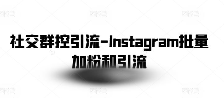 Instagram批量吸粉 高效群控引流新策略-九零创业网