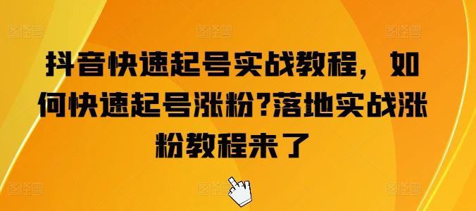 抖音快速起号秘籍 20招教你轻松涨粉