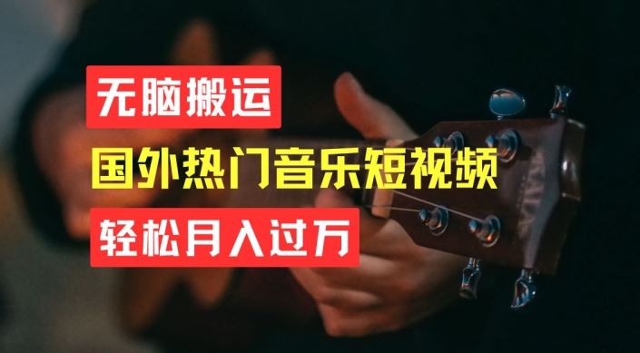 轻松搬运音乐短视频 月入过万轻松实现