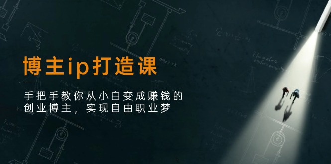 从零到自由职业 创业博主实战教程速成