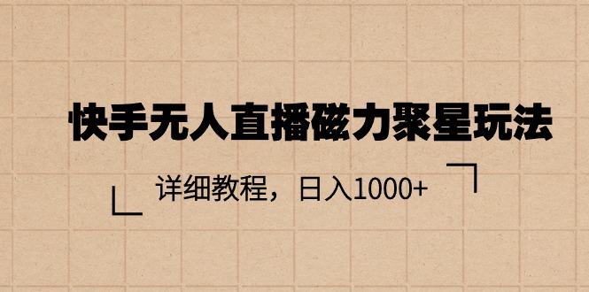 快手无人直播磁力聚星攻略 轻松日赚千元-九零创业网