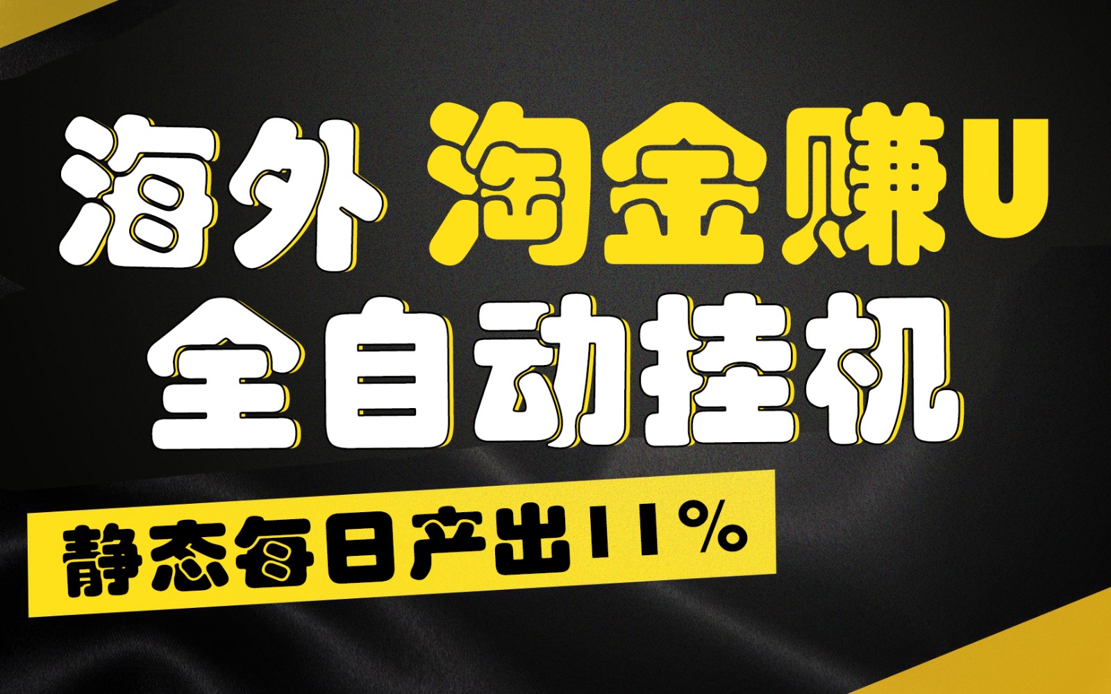 海外淘金全自动 日赚11%无限拉新 轻松月入过万