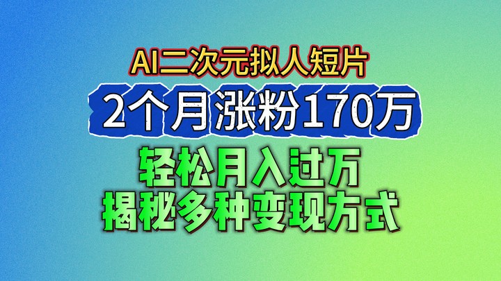 蓝海AI拟人短片2月爆红 月入过万秘诀大公开-九零创业网