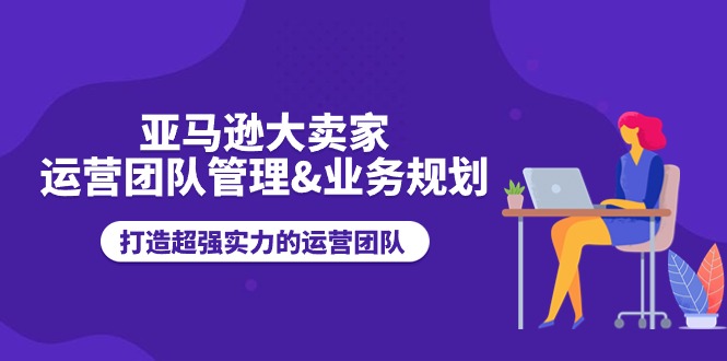 打造卓越亚马逊团队 高效运营与战略规划之道