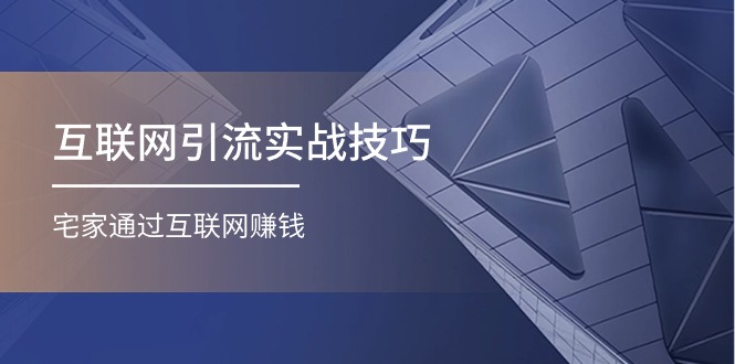 微商宝妈宅家引流秘籍 17招互联网赚钱攻略