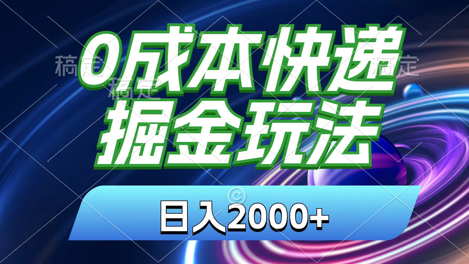 0成本快递新玩法 日赚2000+ 新手速成 收益翻倍