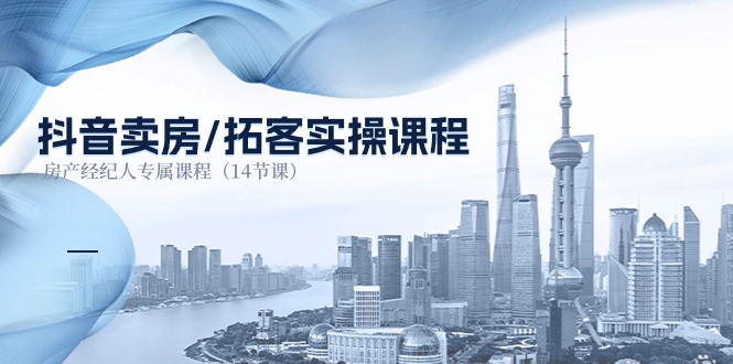 抖音房产拓客秘籍 14节课助经纪人大卖房-九零创业网