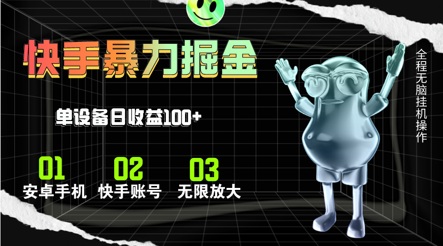 快手磁力无人直播 自动运行 日赚百元轻松实现-九零创业网