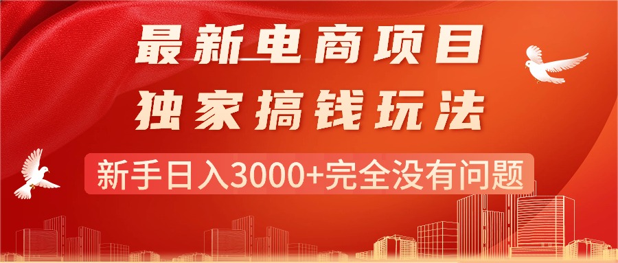 电商新玩法 新手日赚3000+ 轻松搞钱