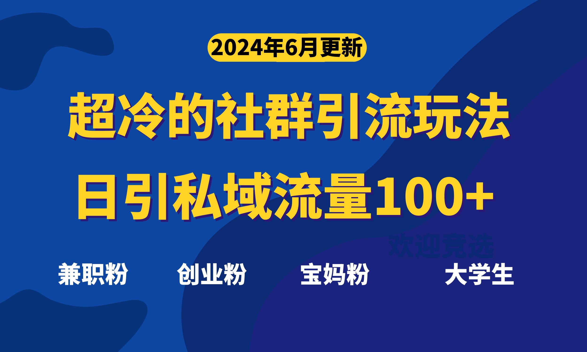 冷门社群引流秘籍 日吸精准粉超100 速用
