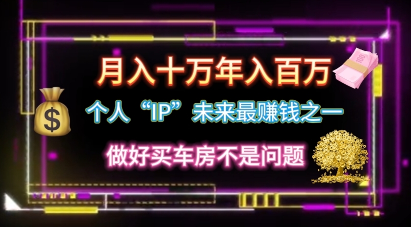 月入十万 年入百万 打造个人IP逆风翻盘攻略