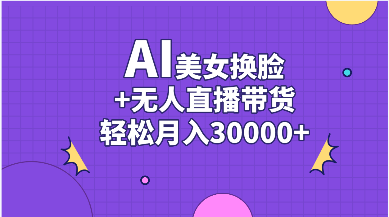 AI美女换脸带货 月入三万不是梦