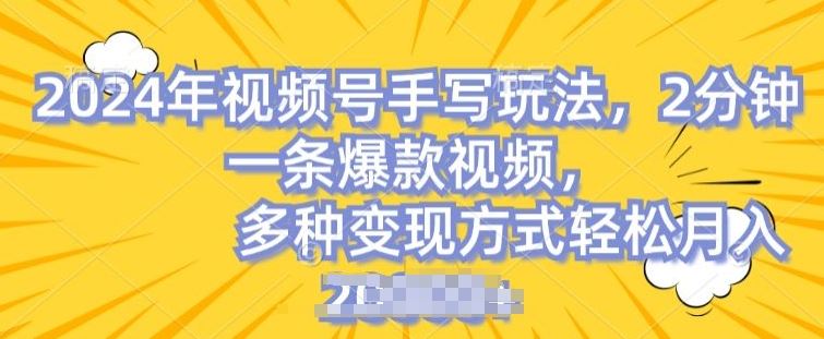 视频号手写账号 爆款秘诀 月入2万轻松赚