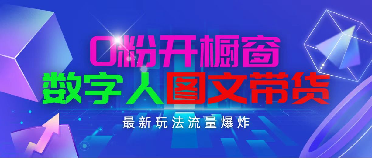 抖音新项目 0粉开橱窗 数字人图文带货 日赚千元的流量密码