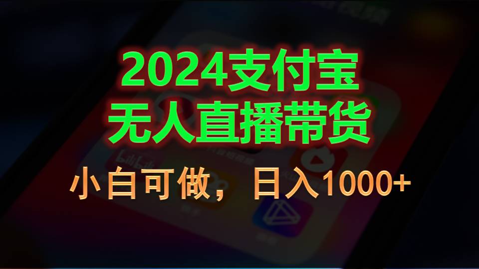 2024支付宝无人直播带货 新手日赚千 轻松上手