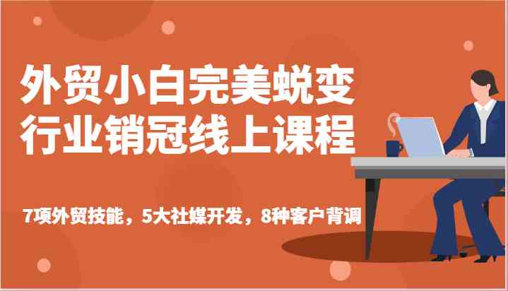 外贸小白速成秘籍 7大外贸绝技 5社媒攻略 8招客户精准挖掘