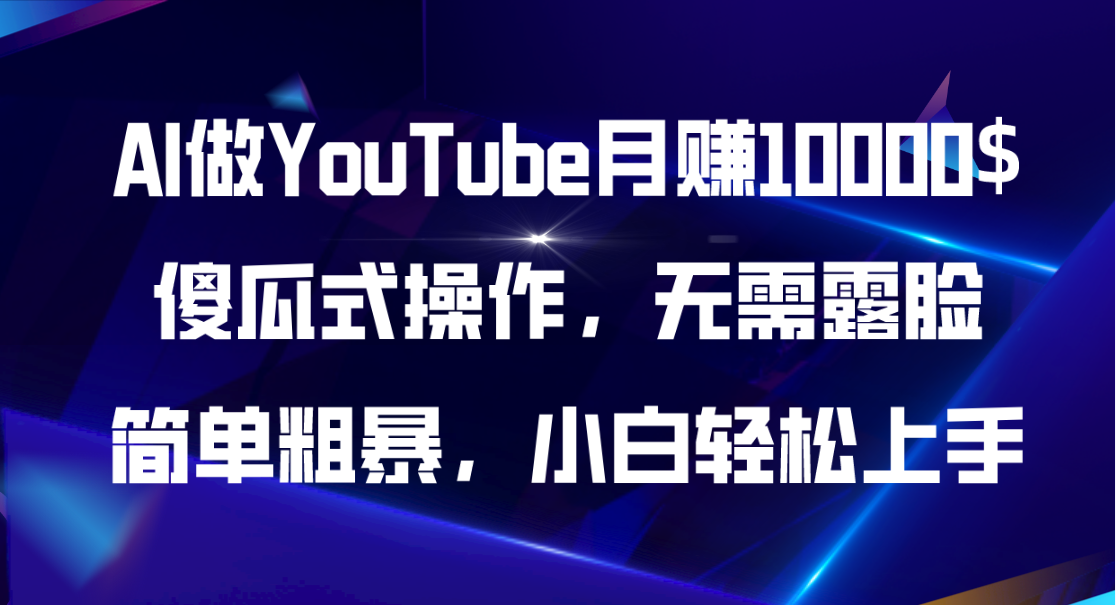AI助力YouTube月入过万 零门槛操作 小白也能轻松赚钱