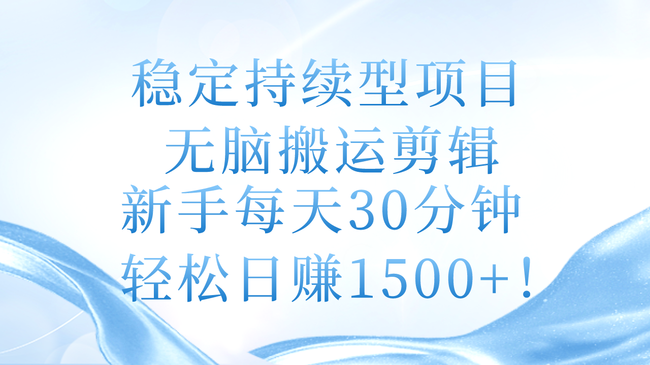 新手轻松剪辑 每日30分钟 稳定项目月入过万