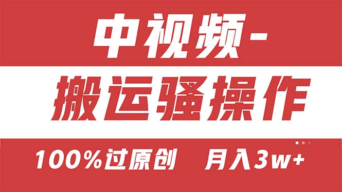 中视频新攻略 双重去重保原创 一键多平台发布神器