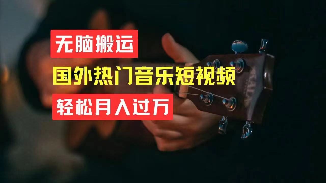 跟风搬运洋音乐短视频 月入过万轻松赚-九零创业网